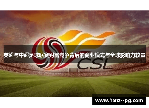 英超与中超足球联赛财富竞争背后的商业模式与全球影响力较量