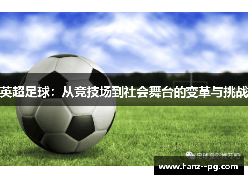 英超足球：从竞技场到社会舞台的变革与挑战
