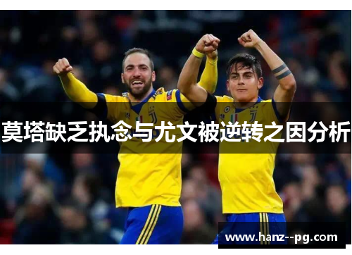 莫塔缺乏执念与尤文被逆转之因分析