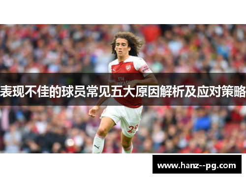 表现不佳的球员常见五大原因解析及应对策略