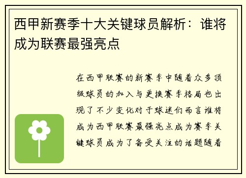 西甲新赛季十大关键球员解析：谁将成为联赛最强亮点