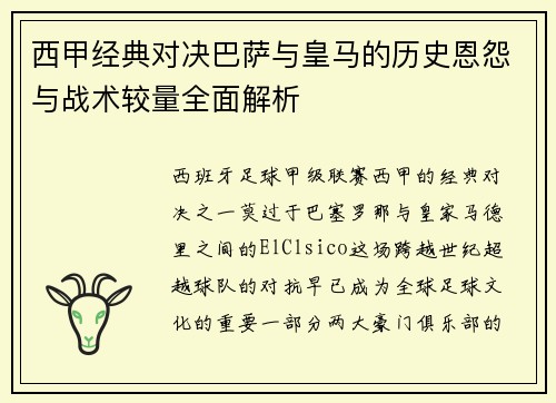 西甲经典对决巴萨与皇马的历史恩怨与战术较量全面解析