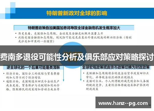 费南多退役可能性分析及俱乐部应对策略探讨