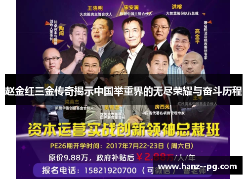 赵金红三金传奇揭示中国举重界的无尽荣耀与奋斗历程