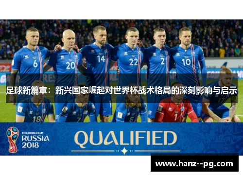 足球新篇章：新兴国家崛起对世界杯战术格局的深刻影响与启示