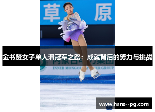 金书贤女子单人滑冠军之路：成就背后的努力与挑战