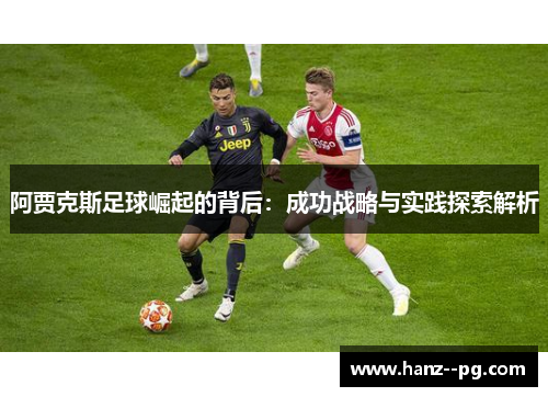 阿贾克斯足球崛起的背后：成功战略与实践探索解析