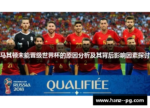 马其顿未能晋级世界杯的原因分析及其背后影响因素探讨 马其顿未能晋级世界杯的原因分析及其背后影响因素探讨