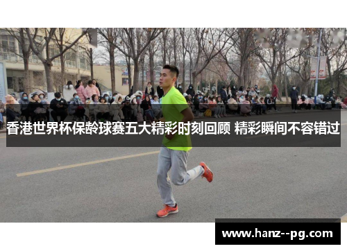 香港世界杯保龄球赛五大精彩时刻回顾 精彩瞬间不容错过