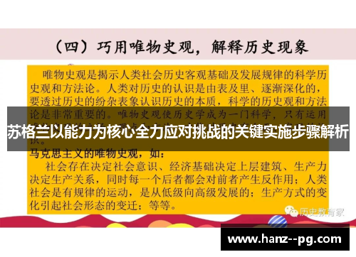 苏格兰以能力为核心全力应对挑战的关键实施步骤解析