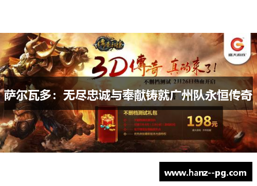 萨尔瓦多：无尽忠诚与奉献铸就广州队永恒传奇