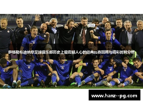 萨格勒布迪纳摩足球俱乐部历史上最震撼人心的经典比赛回顾与精彩时刻分析