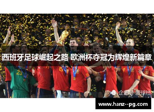 西班牙足球崛起之路 欧洲杯夺冠为辉煌新篇章