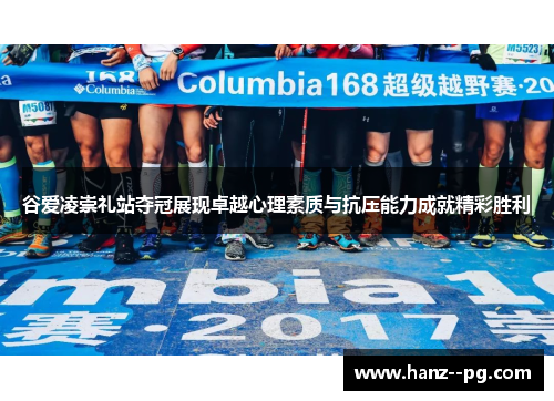 谷爱凌崇礼站夺冠展现卓越心理素质与抗压能力成就精彩胜利