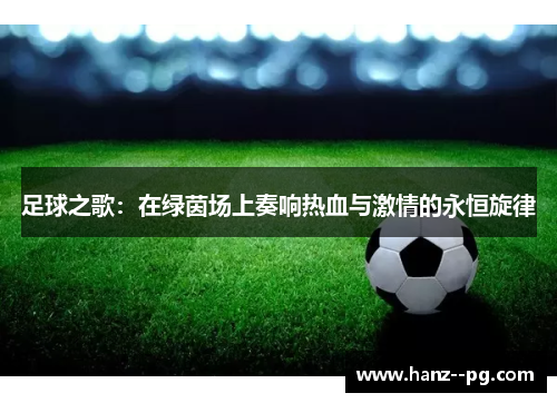 足球之歌：在绿茵场上奏响热血与激情的永恒旋律