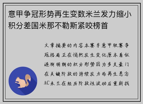 意甲争冠形势再生变数米兰发力缩小积分差国米那不勒斯紧咬榜首