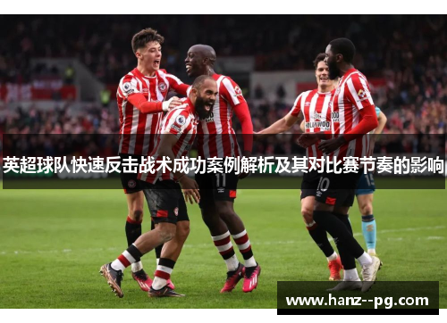 英超球队快速反击战术成功案例解析及其对比赛节奏的影响