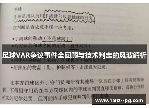 足球VAR争议事件全回顾与技术判定的风波解析
