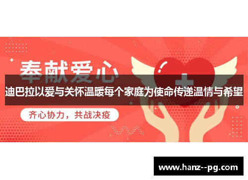 迪巴拉以爱与关怀温暖每个家庭为使命传递温情与希望 迪巴拉以爱与关怀温暖每个家庭为使命传递温情与希望