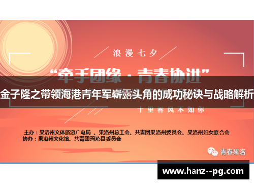 金子隆之带领海港青年军崭露头角的成功秘诀与战略解析 金子隆之带领海港青年军崭露头角的成功秘诀与战略解析