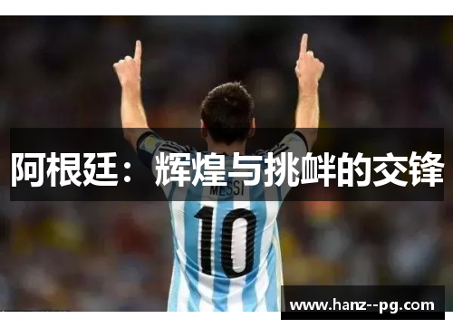 阿根廷：辉煌与挑衅的交锋