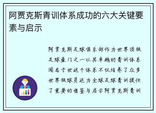 阿贾克斯青训体系成功的六大关键要素与启示