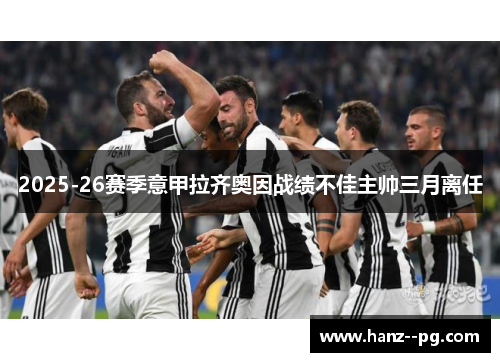 2025-26赛季意甲拉齐奥因战绩不佳主帅三月离任