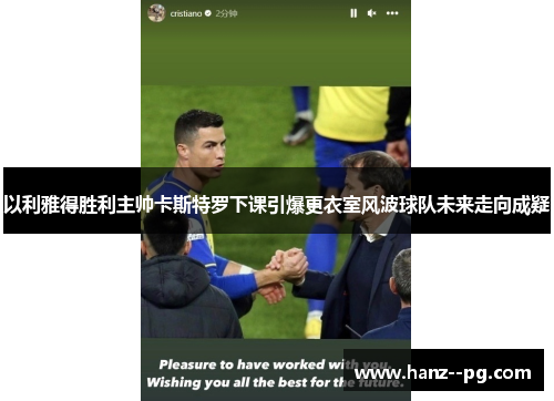以利雅得胜利主帅卡斯特罗下课引爆更衣室风波球队未来走向成疑