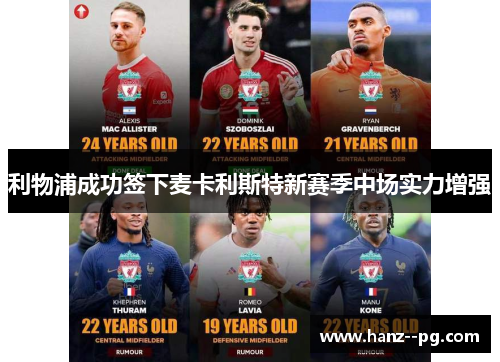 利物浦成功签下麦卡利斯特新赛季中场实力增强