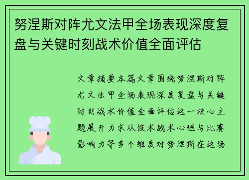 努涅斯对阵尤文法甲全场表现深度复盘与关键时刻战术价值全面评估 努涅斯对阵尤文法甲全场表现深度复盘与关键时刻战术价值全面评估