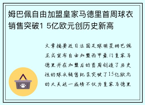 姆巴佩自由加盟皇家马德里首周球衣销售突破1 5亿欧元创历史新高 姆巴佩自由加盟皇家马德里首周球衣销售突破1 5亿欧元创历史新高