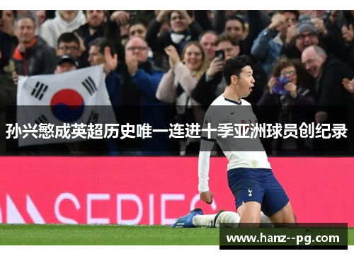 孙兴慜成英超历史唯一连进十季亚洲球员创纪录 孙兴慜成英超历史唯一连进十季亚洲球员创纪录