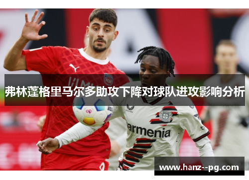 弗林蓬格里马尔多助攻下降对球队进攻影响分析