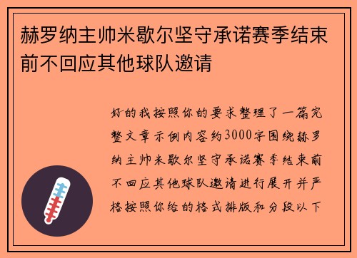 赫罗纳主帅米歇尔坚守承诺赛季结束前不回应其他球队邀请