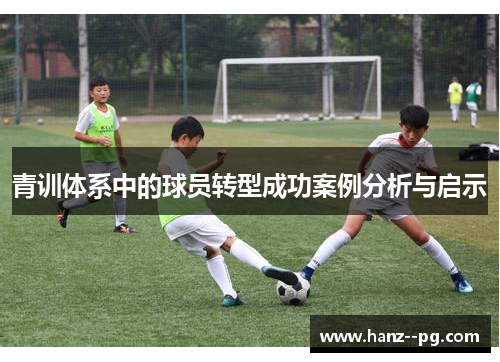 青训体系中的球员转型成功案例分析与启示