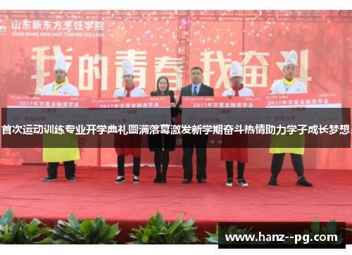 首次运动训练专业开学典礼圆满落幕激发新学期奋斗热情助力学子成长梦想