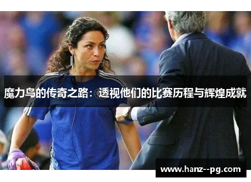 魔力鸟的传奇之路：透视他们的比赛历程与辉煌成就
