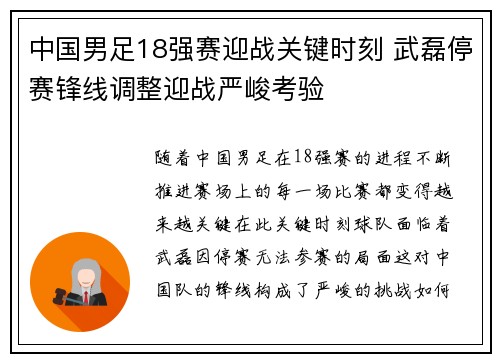 中国男足18强赛迎战关键时刻 武磊停赛锋线调整迎战严峻考验