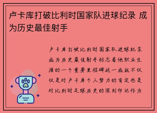 卢卡库打破比利时国家队进球纪录 成为历史最佳射手 卢卡库打破比利时国家队进球纪录 成为历史最佳射手