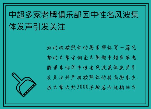 中超多家老牌俱乐部因中性名风波集体发声引发关注 中超多家老牌俱乐部因中性名风波集体发声引发关注