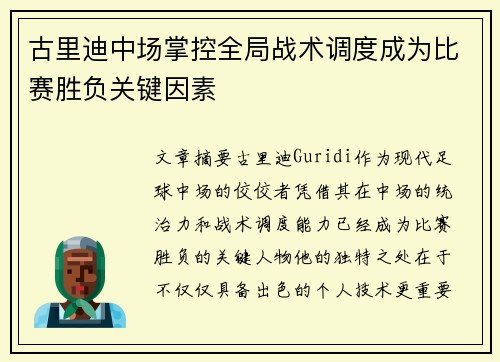 古里迪中场掌控全局战术调度成为比赛胜负关键因素 古里迪中场掌控全局战术调度成为比赛胜负关键因素