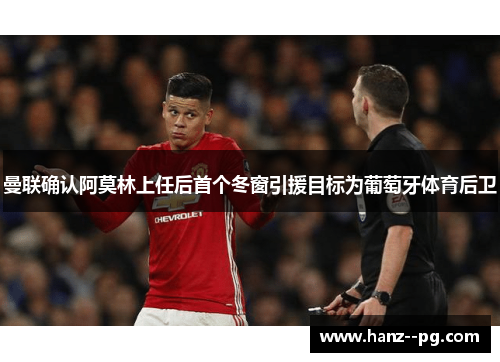 曼联确认阿莫林上任后首个冬窗引援目标为葡萄牙体育后卫