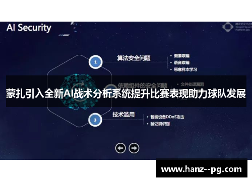 蒙扎引入全新AI战术分析系统提升比赛表现助力球队发展