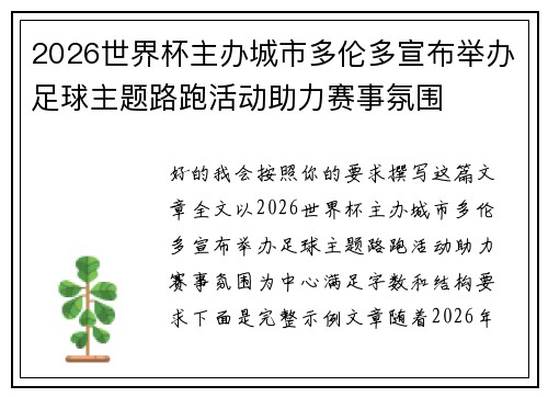 2026世界杯主办城市多伦多宣布举办足球主题路跑活动助力赛事氛围