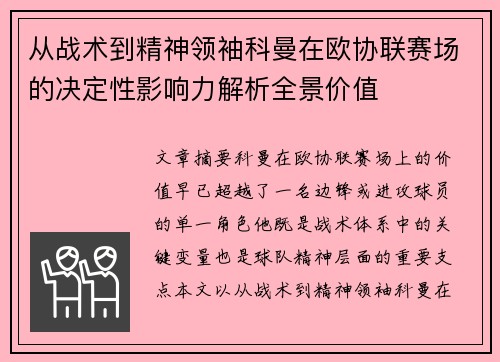从战术到精神领袖科曼在欧协联赛场的决定性影响力解析全景价值 从战术到精神领袖科曼在欧协联赛场的决定性影响力解析全景价值