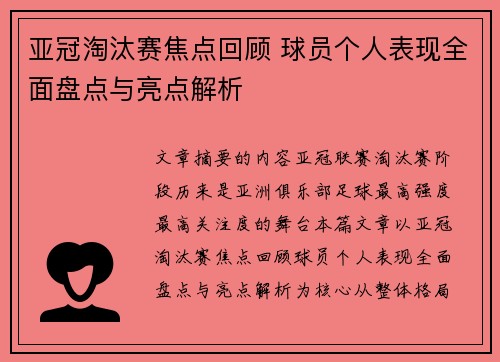 亚冠淘汰赛焦点回顾 球员个人表现全面盘点与亮点解析 亚冠淘汰赛焦点回顾 球员个人表现全面盘点与亮点解析