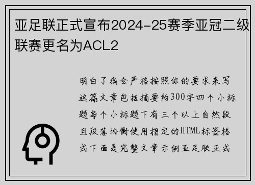 亚足联正式宣布2024-25赛季亚冠二级联赛更名为ACL2 亚足联正式宣布2024-25赛季亚冠二级联赛更名为ACL2