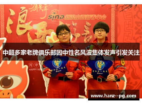 中超多家老牌俱乐部因中性名风波集体发声引发关注 中超多家老牌俱乐部因中性名风波集体发声引发关注