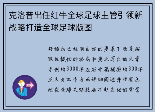 克洛普出任红牛全球足球主管引领新战略打造全球足球版图