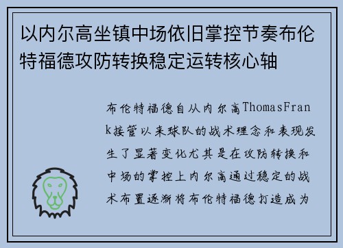以内尔高坐镇中场依旧掌控节奏布伦特福德攻防转换稳定运转核心轴